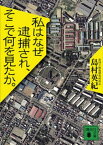 私はなぜ逮捕され、そこで何を見たか。【電子書籍】[ 島村英紀 ]