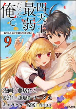 四天王最弱だった俺。転生したので平穏な生活を望む コミック版 （分冊版） 【第9話】