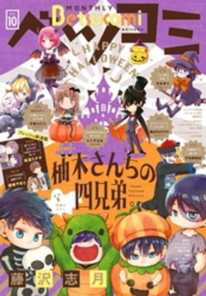 ベツコミ 2021年10月号(2021年9月13日発売)【電子書籍】[ ベツコミ編集部 ]