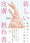 新しい皮膚の教科書 医学的に正しいケアと不調改善（池田書店）