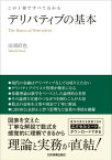 デリバティブの基本【電子書籍】[ 田渕直也 ]