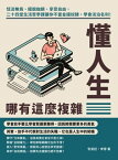 ?人生?有這麼複雜：恬淡無為、擺?枷鎖、享受自由，二十四堂生活哲學課讓?不當金錢奴隸，學會淡泊名利！【電子書籍】[ 安旻廷，李雪 ]