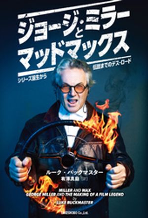 ジョージ・ミラーとマッドマックス　シリーズ誕生から伝説までのデス・ロード【電子書籍】[ ルーク・バックマスター ]