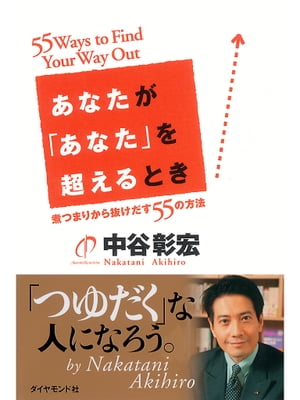 あなたが「あなた」を超えるとき 煮つまりから抜けだす55の方法