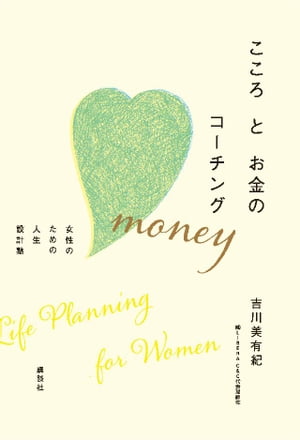 こころとお金のコーチング　女性のための人生設計塾【電子書籍】[ 吉川美有紀 ]