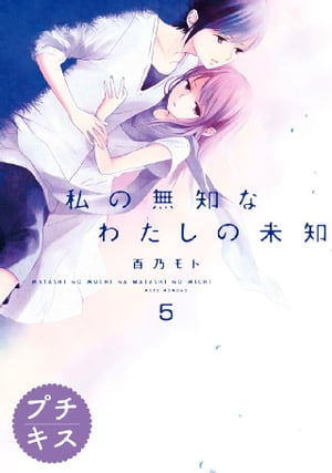 私の無知なわたしの未知　プチキス（5）【電子書籍】[ 百乃モト ]