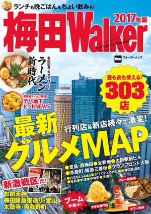 梅田Walker　2017年版【電子書籍】[ KansaiWalker編集部 ]