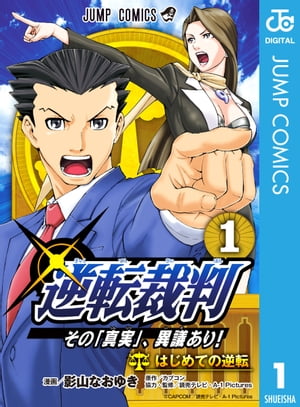 逆転裁判～その「真実」、異議あり！～ 1