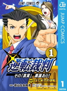 逆転裁判～その「真実」、異議あり！～ 1【電子書籍】[ 影山なおゆき ]