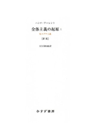 全体主義の起原1 新版ーー反ユダヤ主義【電子書籍】[ ハンナ・アーレント ]