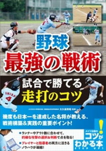 野球　最強の戦術　試合で勝てる走打のコツ【電子書籍】[ 大久保秀昭 ]