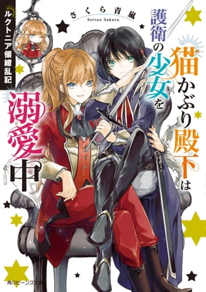 ルクトニア領繚乱記　猫かぶり殿下は護衛の少女を溺愛中【電子特典付き】