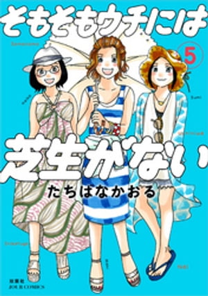 そもそもウチには芝生がない ： 5【電子書籍】[ たちばなかおる ]