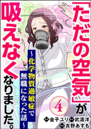 「ただの空気」が吸えなくなりました。 〜化学物質過敏症で無職になった話〜（分冊版） 【第4話】