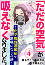 「ただの空気」が吸えなくなりました。 ～化学物質過敏症で無職になった話～（分冊版） 【第4話】【電子書籍】[ 吉野あすも ]