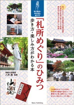 「札所めぐり」のひみつ　歩き方・楽しみ方がわかる本　朱印集め・寺社巡礼　超入門