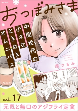 おつぼみさま 中間世代の小さなときめきオムニバス（分冊版） 【第17話】 Vol.17 元気と無口のアジフラ..