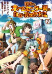 田舎のホームセンター男の自由な異世界生活　（12）【電子書籍】[ うさぴょん ]