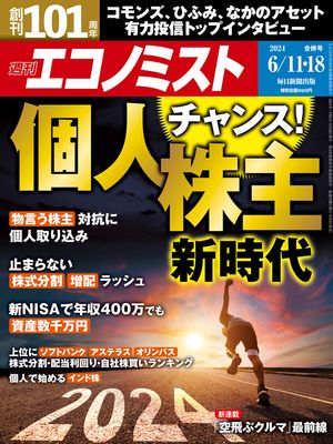 週刊エコノミスト2024年6月11・18日合併号【電子書籍】