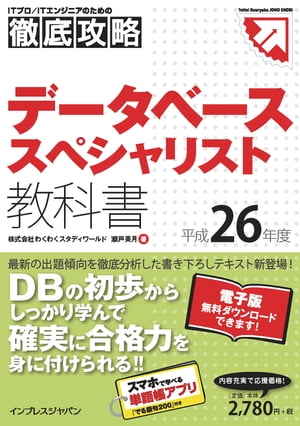 徹底攻略 データベーススペシャリスト教科書 平成26年度【電子書籍】[ 株式会社わくわくスタディワールド 瀬戸美月 ]