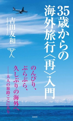 35歳からの海外旅行＜再＞入門