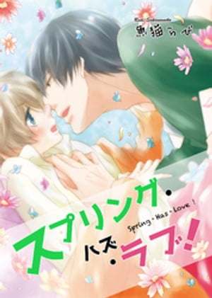 スプリング・ハズ・ラブ! 【短編】