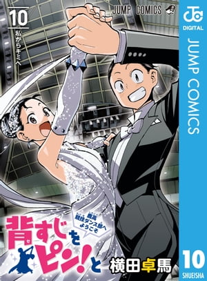 背すじをピン！と〜鹿高競技ダンス部へようこそ〜 10【電子書籍】[ 横田卓馬 ]