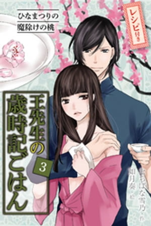 [コミックノベル]王先生の歳時記ごはん（3）～ひなまつりの魔除けの桃【電子書籍】[ たちばな雪乃 ]