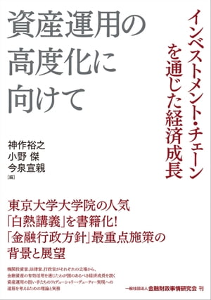 資産運用の高度化に向けてーインベストメント・チェーンを通じた経済成長【電子書籍】