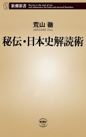 秘伝・日本史解読術（新潮新書）