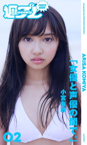 ＜週プレ PHOTO BOOK＞ 小宮有紗 女優と声優の間で 【電子書籍】[ 小宮有紗 ]