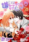 嫌いは好きよりモノをいう（フルカラー） 59【電子書籍】[ Nanami ]