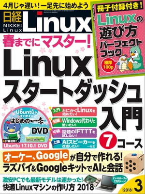 日経Linux（リナックス） 2018年 3月号 [雑誌]