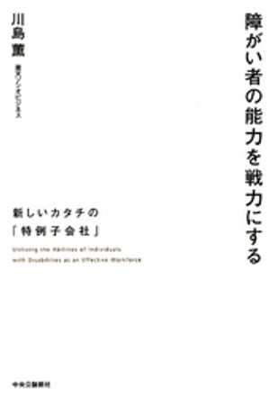 障がい者の能力を戦力にする　新しいカタチの「特例子会社」