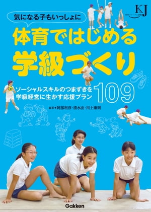 気になる子もいっしょに 体育ではじめる学級づくり ソーシャル