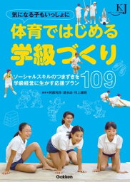 気になる子もいっしょに 体育ではじめる学級づくり ソーシャルスキルのつまずきを学級経営に生かす応援プラン109【電子書籍】[ 阿部利彦 ]