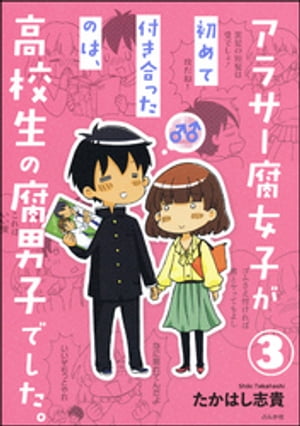 アラサー腐女子が初めて付き合ったのは、高校生の腐男子でした。（分冊版） 【第3話】