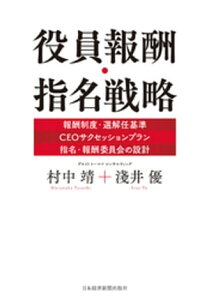 役員報酬・指名戦略【電子書籍】[ 村中靖 ]