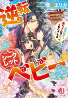 逆転シークレットベビー 皇帝陛下、赤ちゃんのママはどなたですか?【電子特別版】