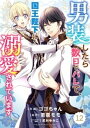 Berry’sFantasy 男装したら数日でバレて 国王陛下に溺愛されています12巻【電子書籍】 ゴゴちゃん