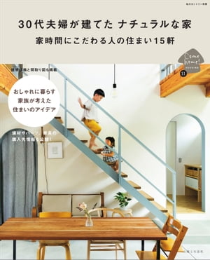 30代夫婦が建てた ナチュラルな家