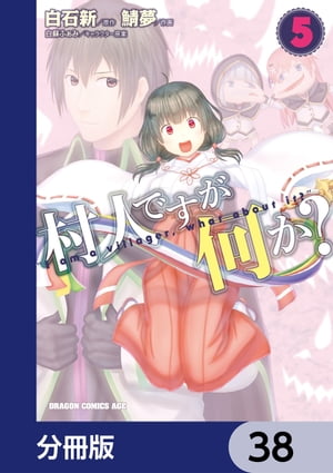 村人ですが何か？【分冊版】　38【
