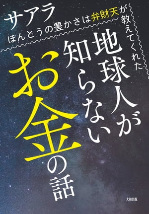 地球人が知らないお金の話（大和出版）