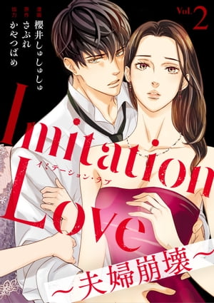Imitation Love〜夫婦崩壊〜（2）