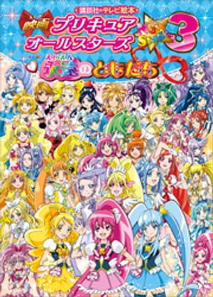 映画　プリキュアオールスターズ　ＮｅｗＳｔａｇｅ３　永遠のともだち