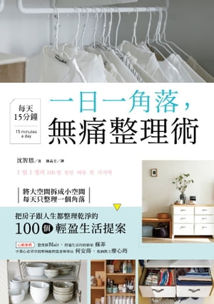 一日一角落，?天15分鐘，無痛整理術【電子書籍】[ 沈智恩 ]