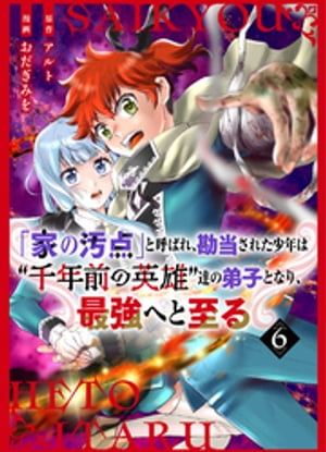 【分冊版】「家の汚点」と呼ばれ、勘当された少年は“千年前の英雄”達の弟子となり、最強へと至る（6）【電子書籍】[ アルト ]