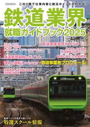 鉄道業界就職ガイドブック2025