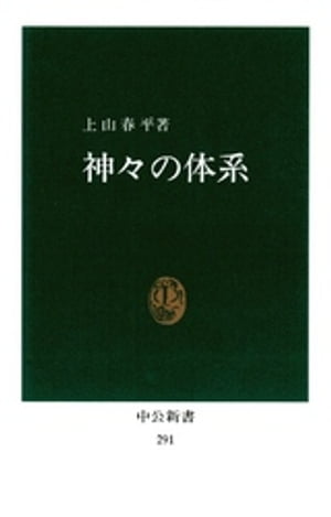 神々の体系　──深層文化の試掘