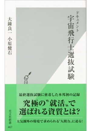 ドキュメント　宇宙飛行士選抜試験【電子書籍】[ 大鐘良一 ]